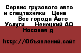 Сервис грузового авто и спецтехники › Цена ­ 1 000 - Все города Авто » Услуги   . Ненецкий АО,Носовая д.